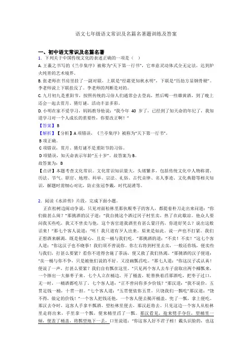 语文七年级语文常识及名篇名著题训练及答案