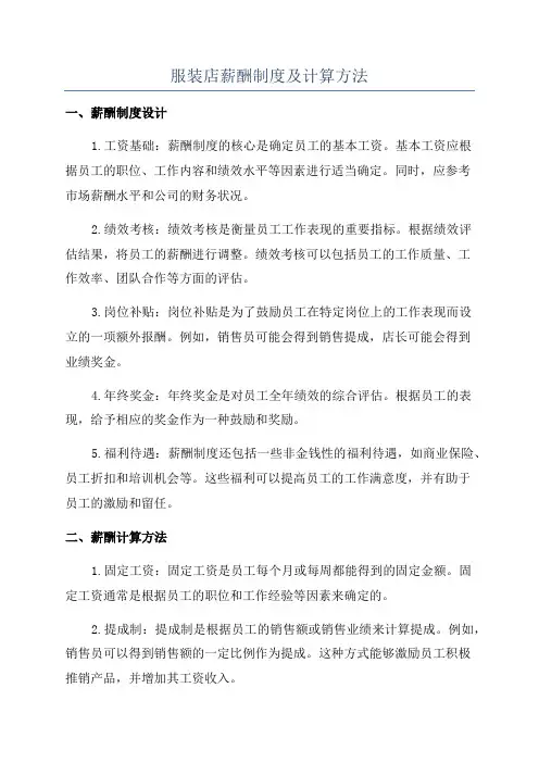 服装店薪酬制度及计算方法