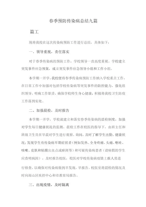 春季预防传染病总结九篇