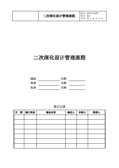二次深化设计管理流程