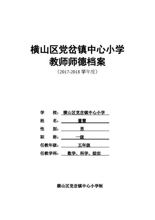 2017-2018教师师德档案表