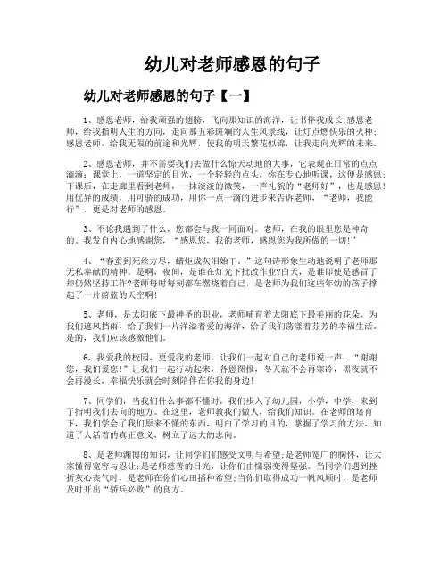 幼儿对老师感恩的句子