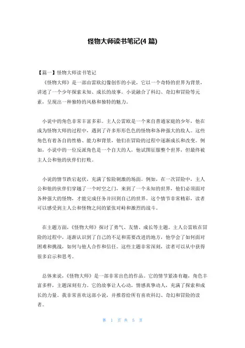 怪物大师读书笔记(4篇)
