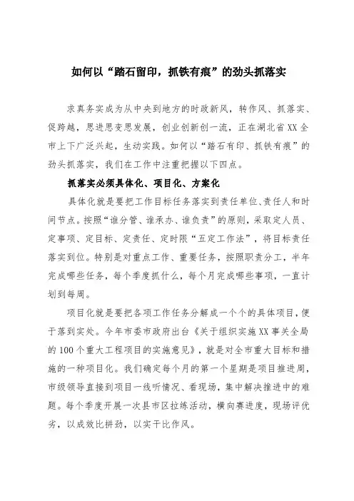 写作范文：如何以“踏石有印、抓铁有痕”的劲头抓落实