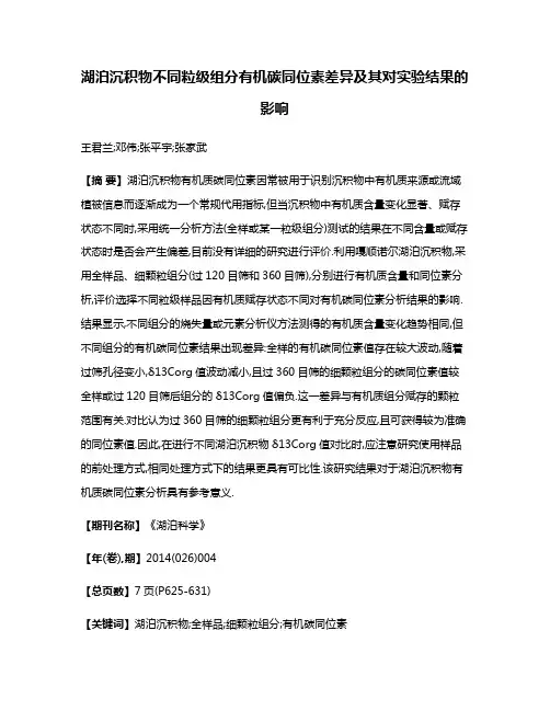 湖泊沉积物不同粒级组分有机碳同位素差异及其对实验结果的影响