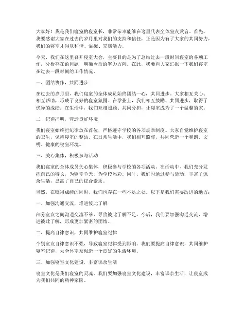 寝室长大会领导发言稿