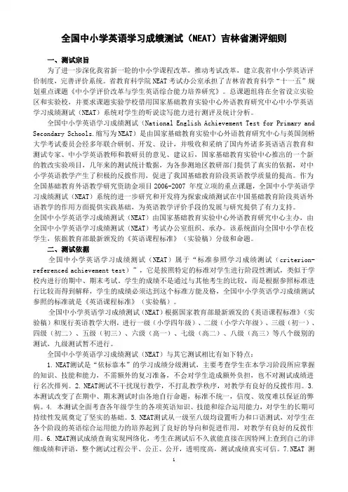 全国中小学英语学习成绩测试(NEAT)吉林省测评细则