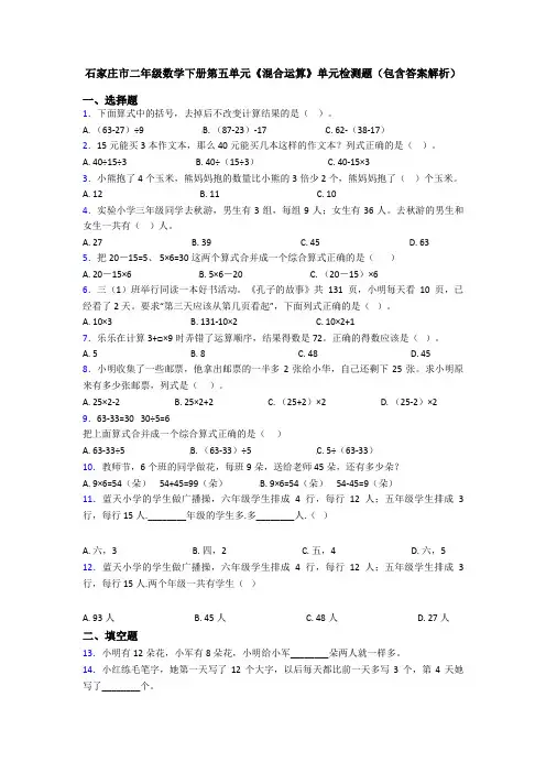 石家庄市二年级数学下册第五单元《混合运算》单元检测题(包含答案解析)