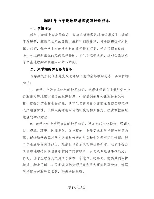 2024年七年级地理老师复习计划样本(5篇)