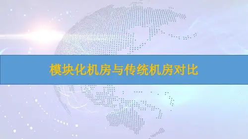模块化机房与传统机房对比到底有哪些优势？