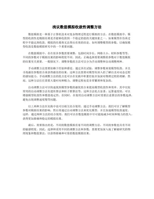 浅议数值模拟收敛性调整方法