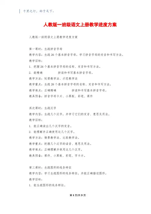 人教版一年级语文上册教学进度计划
