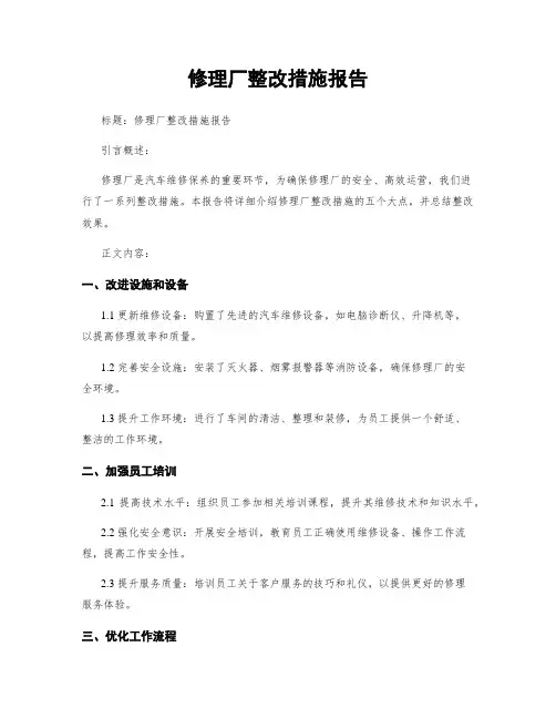 修理厂整改措施报告