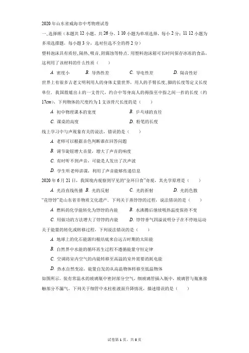 初中-物理-中考-2020年山东省威海市中考物理试卷