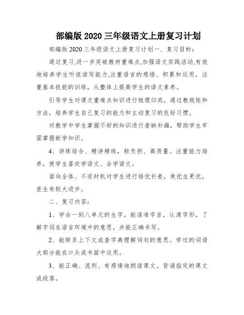 部编版2020三年级语文上册复习计划