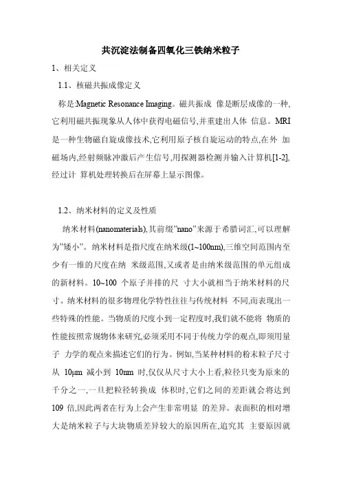 共沉淀法制备四氧化三铁纳米粒子