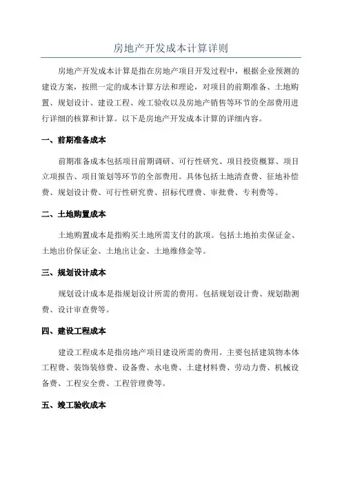 房地产开发成本计算详则