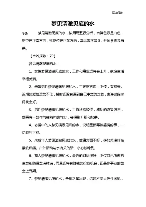 梦见清澈见底的水