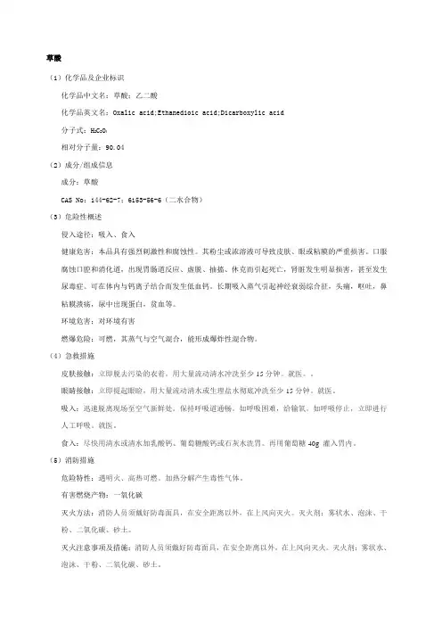 草酸安全技术说明书