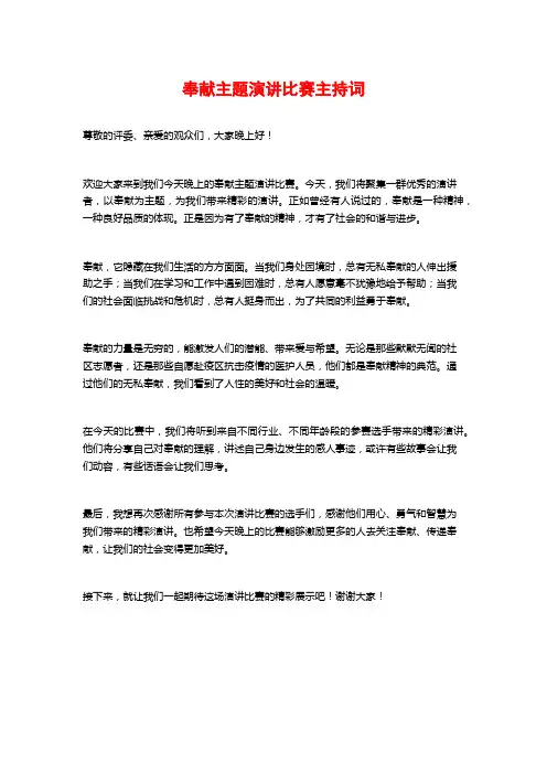 奉献主题演讲比赛主持词