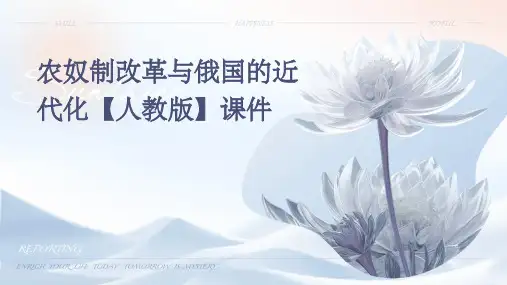 农奴制改革与俄国的近代化【人教版】课件