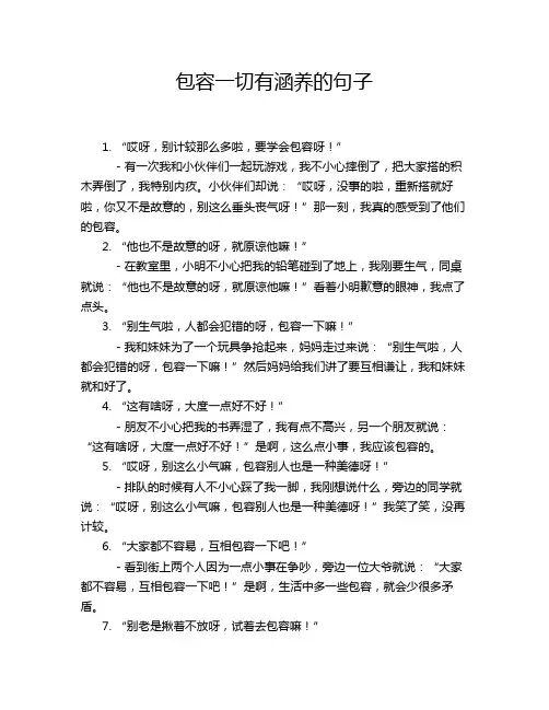 包容一切有涵养的句子