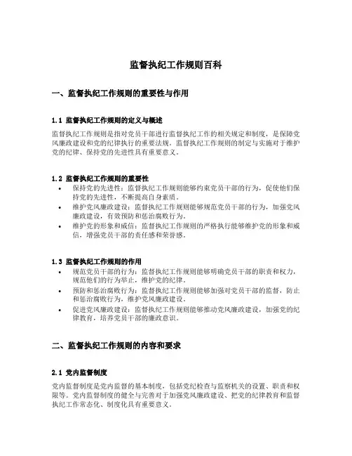 监督执纪工作规则百科
