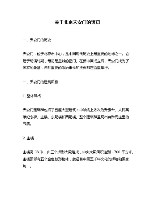 关于北京天安门的资料