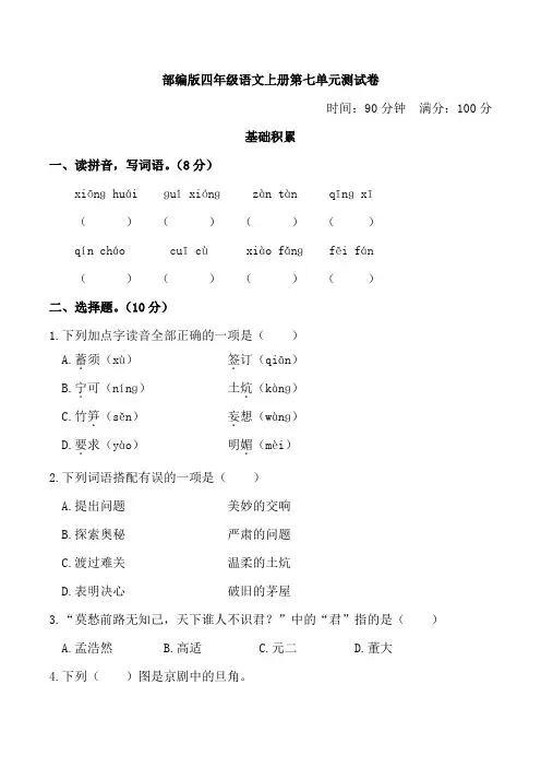 部编版四年级语文上册第七单元测试卷附答案