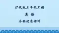 沪教版英语三年级上册(三起)全册优质课件