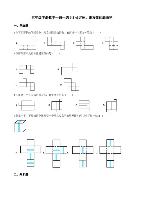 五年级下册数学一课一练-3.2长方体、正方体的表面积 西师大版(2014秋)(含答案)