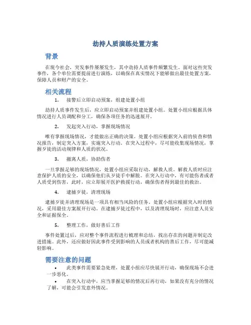 劫持人质演练处置方案
