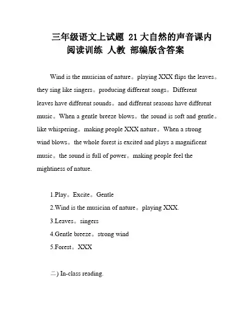 三年级语文上试题 21大自然的声音课内阅读训练 人教 部编版含答案