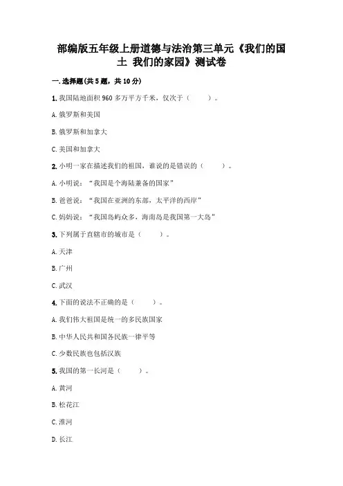 部编版五年级上册道德与法治第三单元《我们的国土 我们的家园》测试卷附答案(轻巧夺冠)