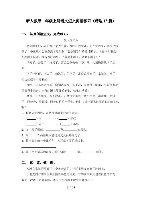 新人教版二年级上册语文短文阅读练习(精选15篇)