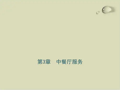 中餐厅服务简介PPT课件(13张)