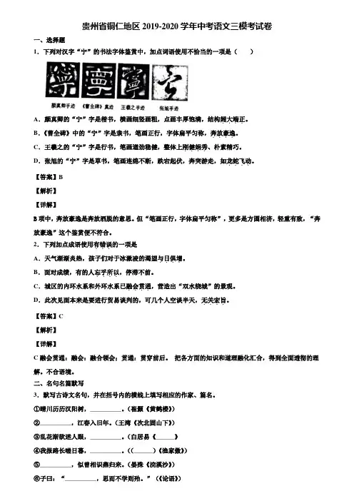 贵州省铜仁地区2019-2020学年中考语文三模考试卷含解析
