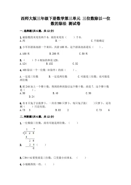西师大版三年级下册数学第三单元 三位数除以一位数的除法 测试卷一套附答案【各地真题】