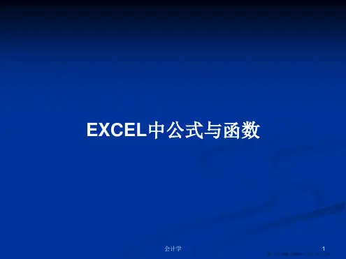 EXCEL中公式与函数学习教案