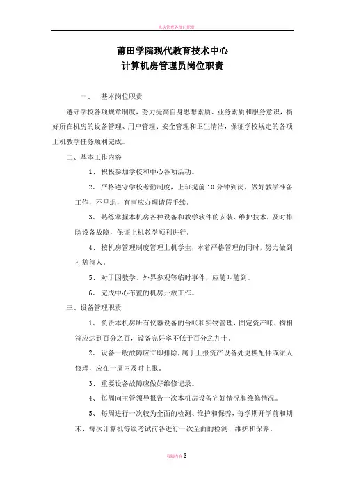 机房管理员岗位职责