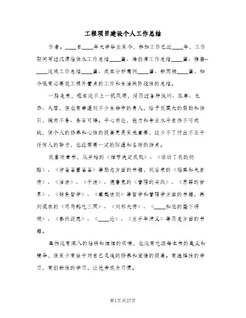 工程项目建设个人工作总结(5篇)