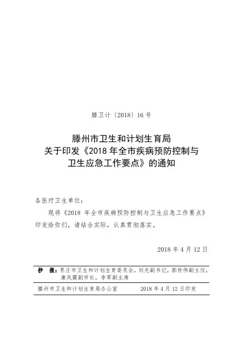 2018年全市疾病预防控制与卫生应急工作要点.doc