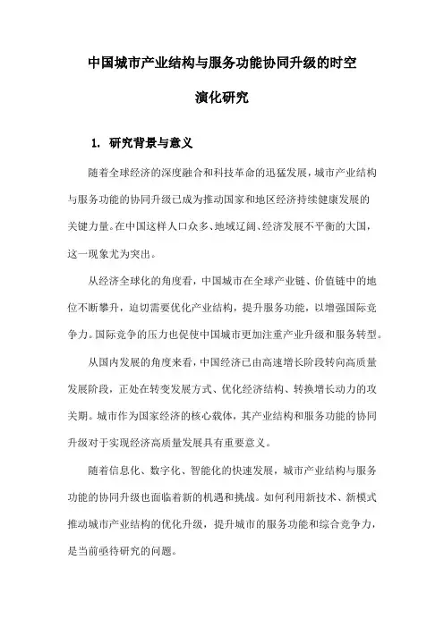 中国城市产业结构与服务功能协同升级的时空演化研究