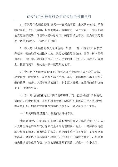 春天的手抄报资料关于春天的手抄报资料