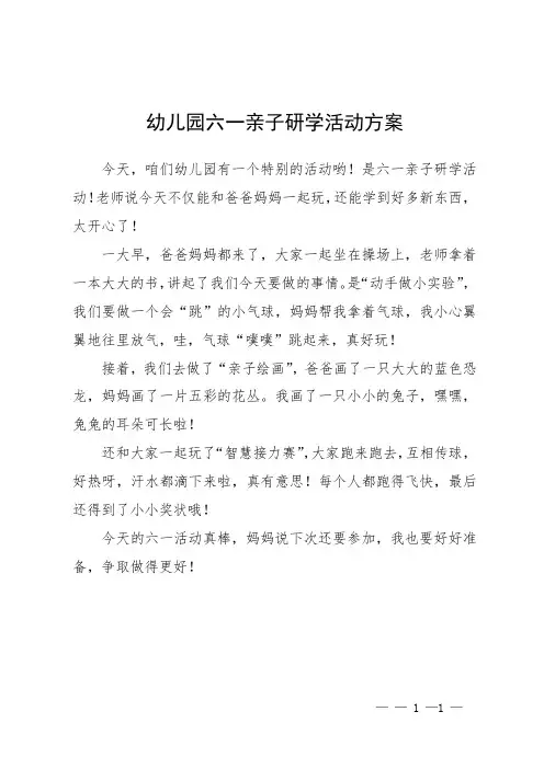 幼儿园六一亲子研学活动方案