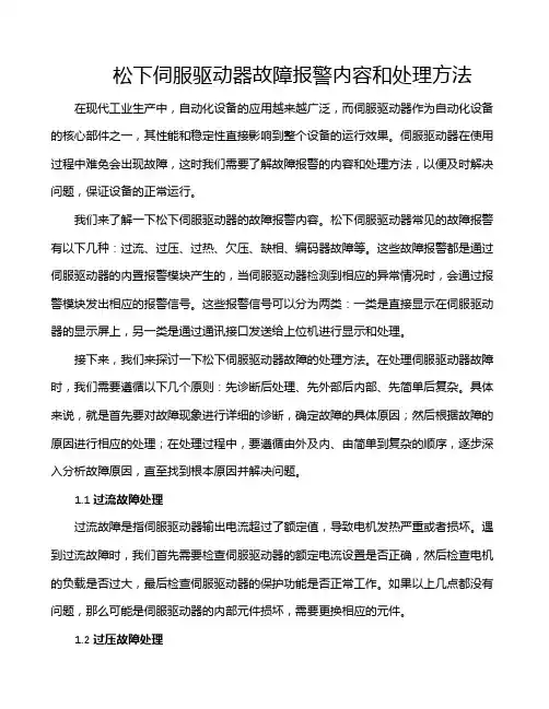 松下伺服驱动器故障报警内容和处理方法