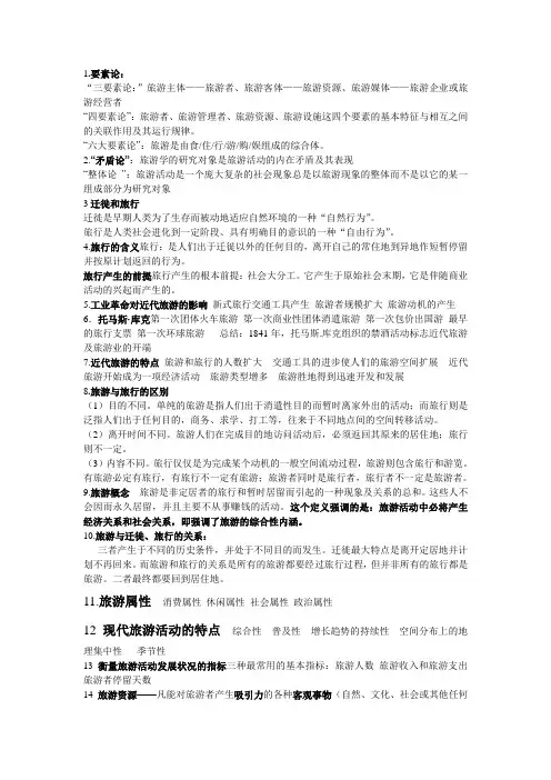 旅游学复习资料