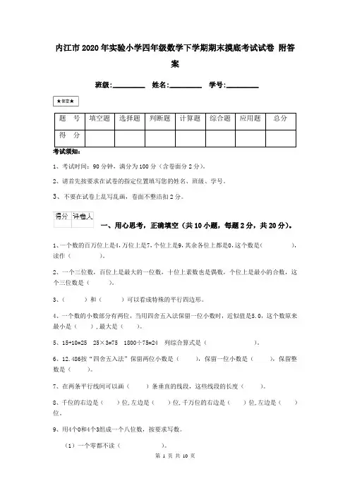 内江市2020年实验小学四年级数学下学期期末摸底考试试卷 附答案