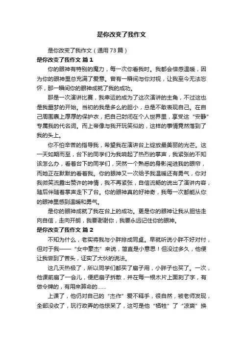 是你改变了我作文（通用73篇）