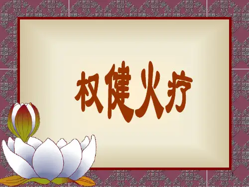 权健火疗——杨立荣PPT课件